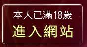 本人已滿18歲，離開情人視訊網