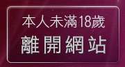 本人未滿18歲，離開情人視訊網