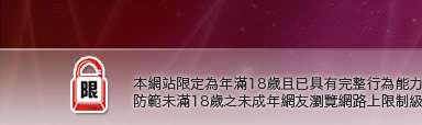 情人視訊網本網站限定年滿18歲方可瀏覽